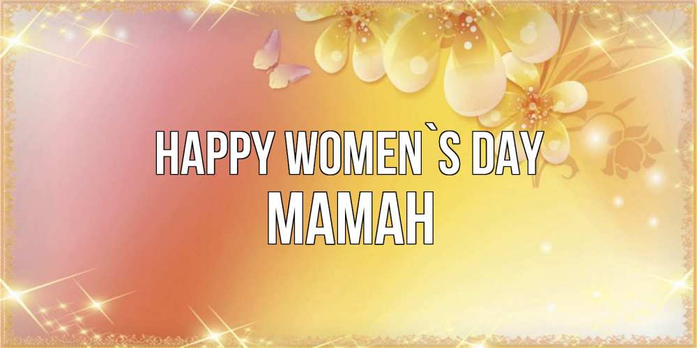 Greetings card с именем, МАМАН happy women`s day бесплатные открытки на международный женский день Greetings with text for free download 